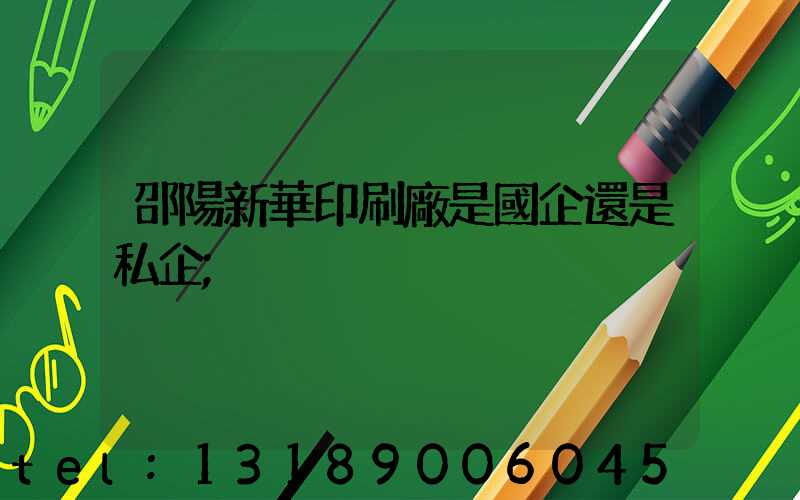 邵陽新華印刷廠是國企還是私企