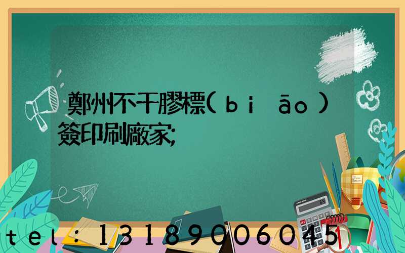 鄭州不干膠標(biāo)簽印刷廠家