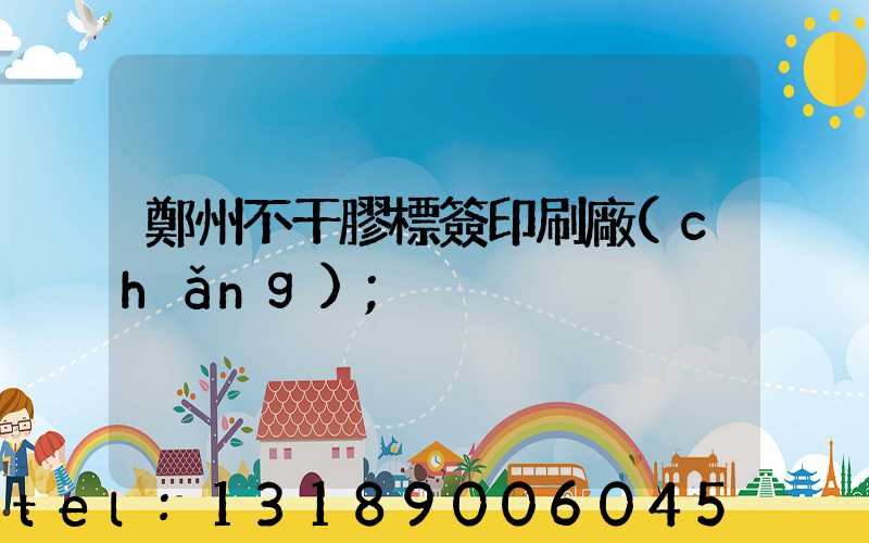 鄭州不干膠標簽印刷廠(chǎng)