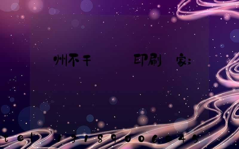 鄭州不干膠標簽印刷廠家