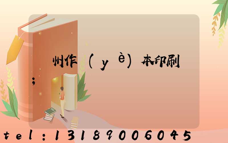 鄭州作業(yè)本印刷廠