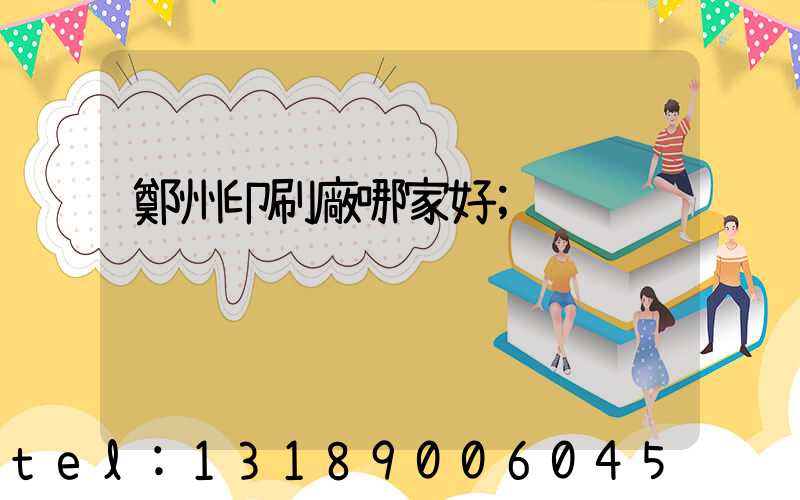 鄭州印刷廠哪家好
