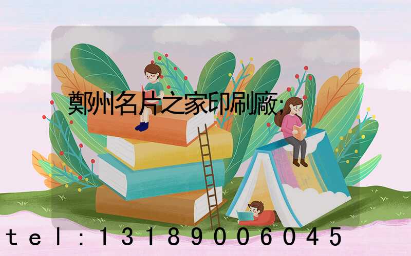 鄭州名片之家印刷廠
