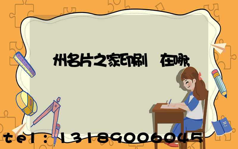 鄭州名片之家印刷廠在哪