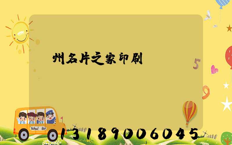 鄭州名片之家印刷廠獲獎(jiǎng)