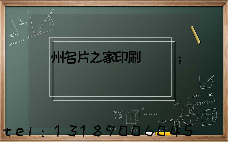 鄭州名片之家印刷廠獲獎