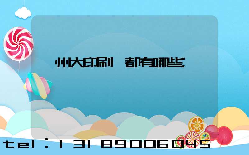 鄭州大印刷廠都有哪些