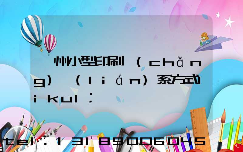 鄭州小型印刷廠(chǎng)聯(lián)系方式likul