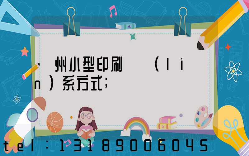 鄭州小型印刷廠聯(lián)系方式