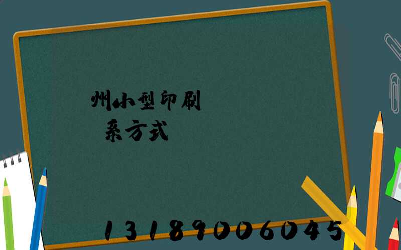 鄭州小型印刷廠聯(lián)系方式likuli