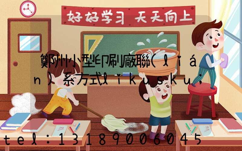 鄭州小型印刷廠聯(lián)系方式likusku