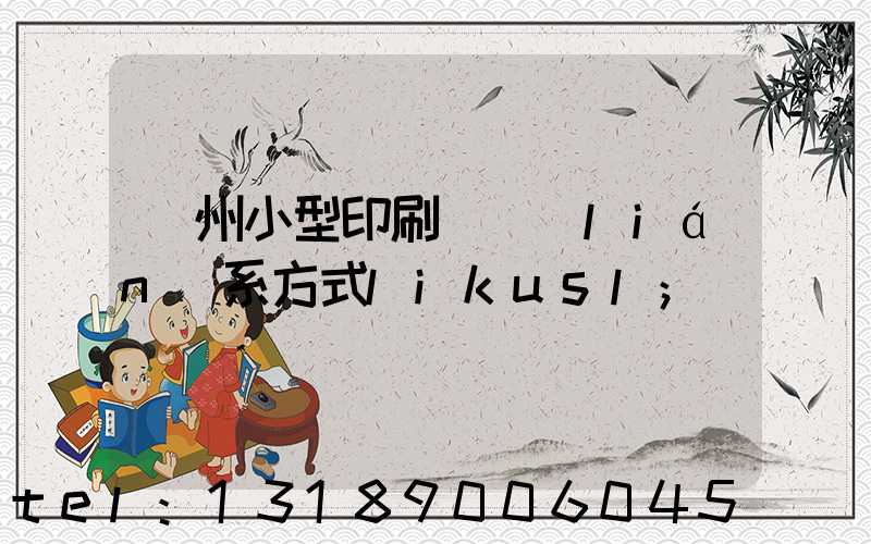 鄭州小型印刷廠聯(lián)系方式likusl