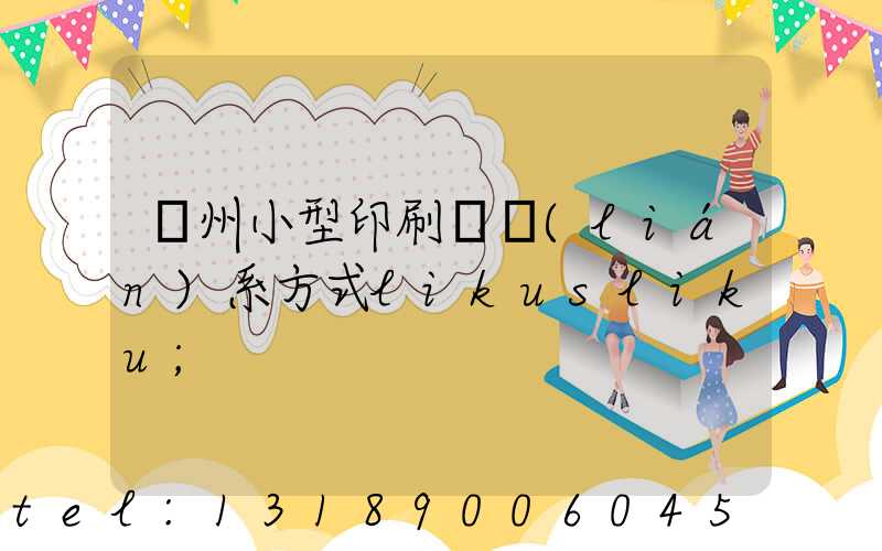 鄭州小型印刷廠聯(lián)系方式likusliku