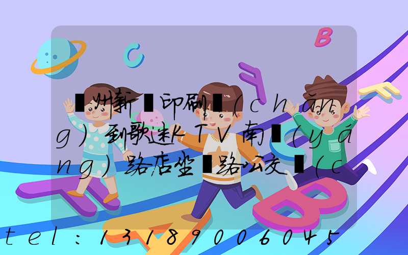鄭州新華印刷廠(chǎng)到歌迷KTV南陽(yáng)路店坐幾路公交車(chē)能到達