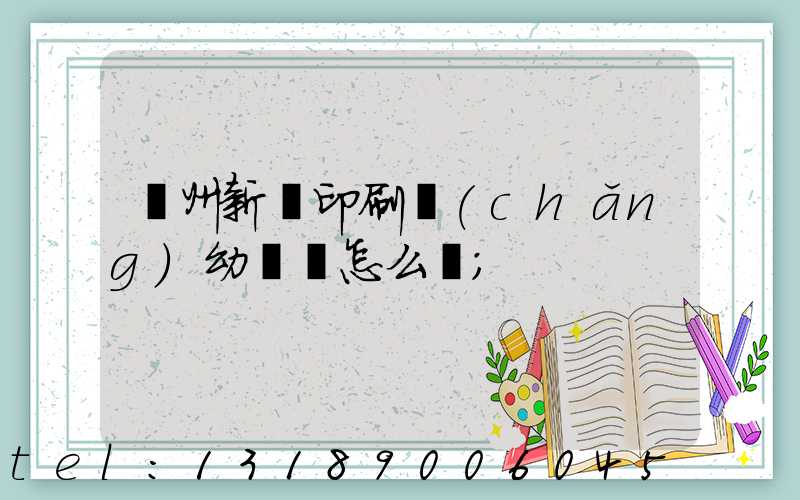 鄭州新華印刷廠(chǎng)幼兒園怎么樣