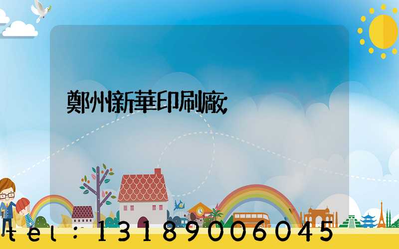 鄭州新華印刷廠