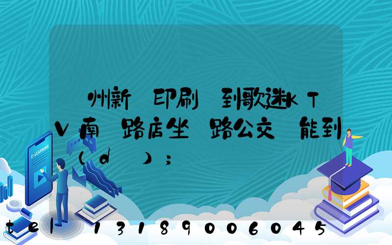 鄭州新華印刷廠到歌迷KTV南陽路店坐幾路公交車能到達(dá)