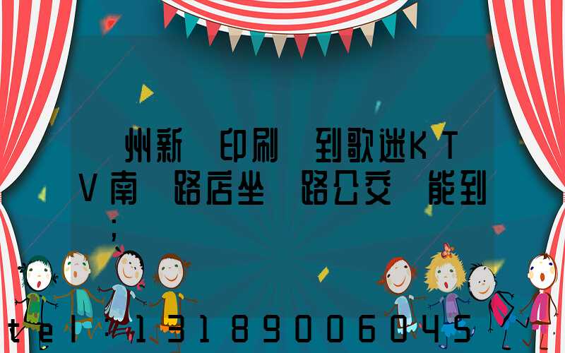 鄭州新華印刷廠到歌迷KTV南陽路店坐幾路公交車能到達