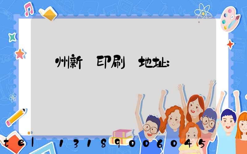 鄭州新華印刷廠地址