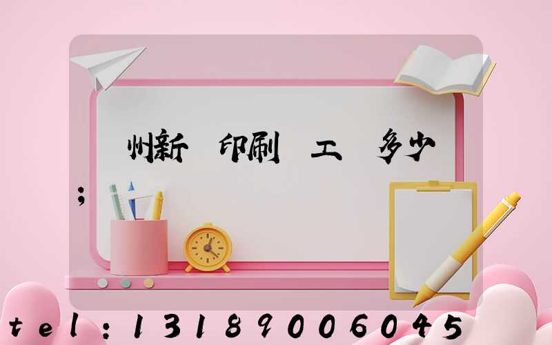 鄭州新華印刷廠工資多少錢