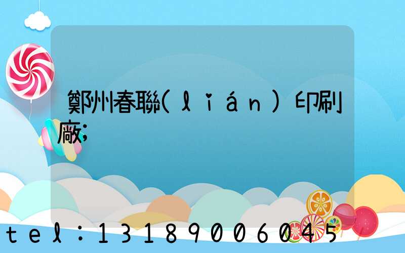 鄭州春聯(lián)印刷廠