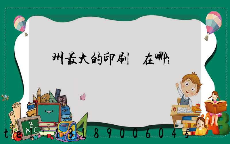 鄭州最大的印刷廠在哪