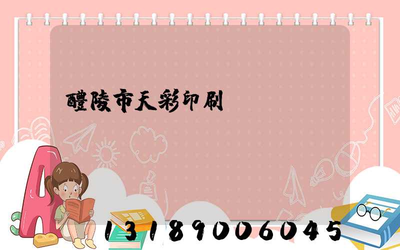 醴陵市天彩印刷廠