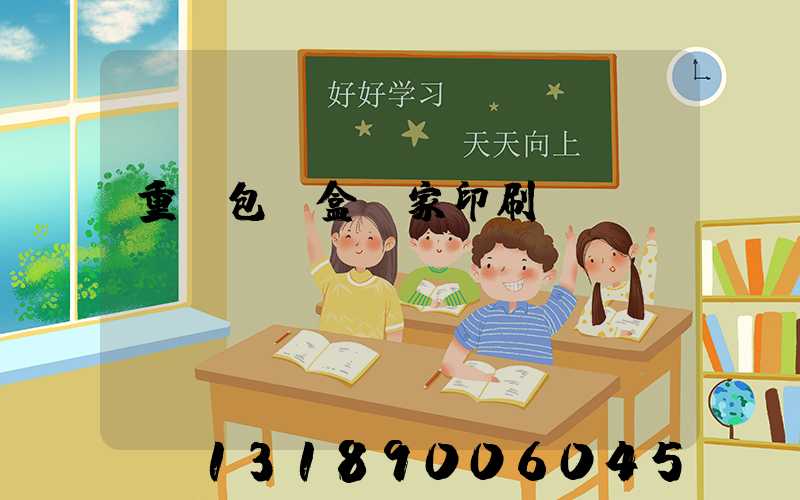 重慶包裝盒廠家印刷