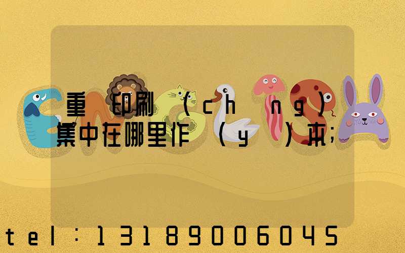 重慶印刷廠(chǎng)集中在哪里作業(yè)本
