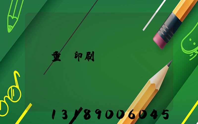 重慶印刷廠