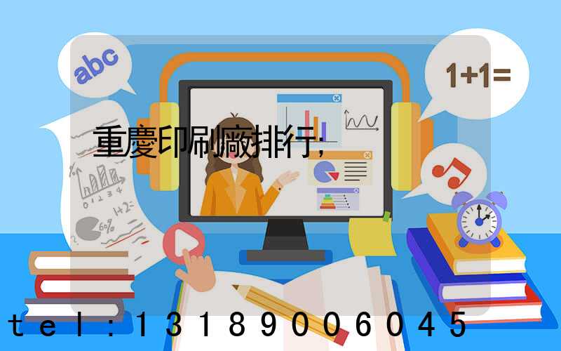 重慶印刷廠排行