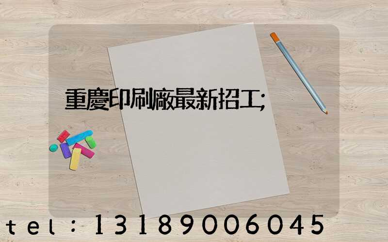 重慶印刷廠最新招工