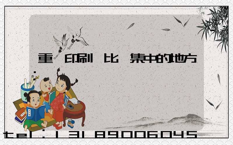 重慶印刷廠比較集中的地方