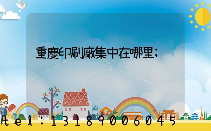 重慶印刷廠集中在哪里