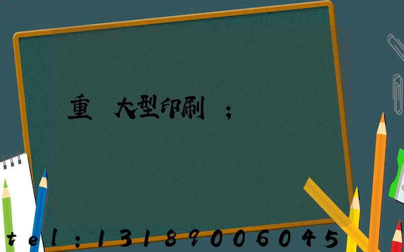 重慶大型印刷廠