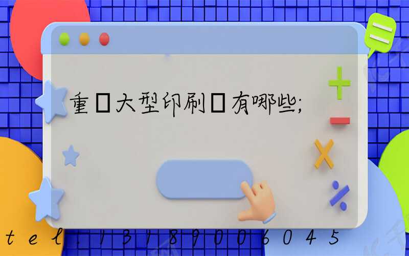 重慶大型印刷廠有哪些