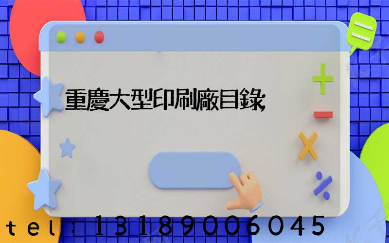 重慶大型印刷廠目錄
