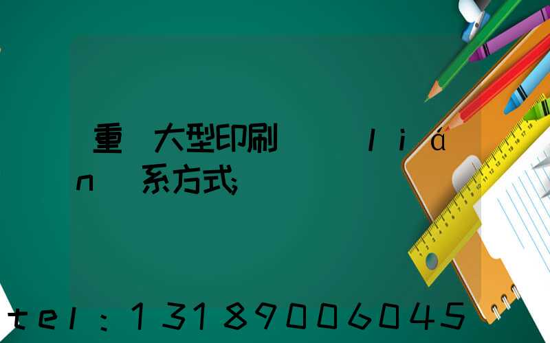 重慶大型印刷廠聯(lián)系方式
