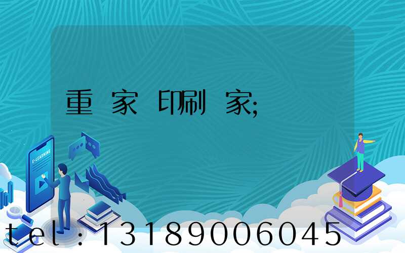 重慶家譜印刷廠家