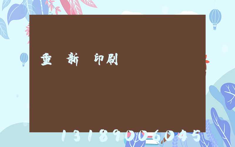 重慶新華印刷廠