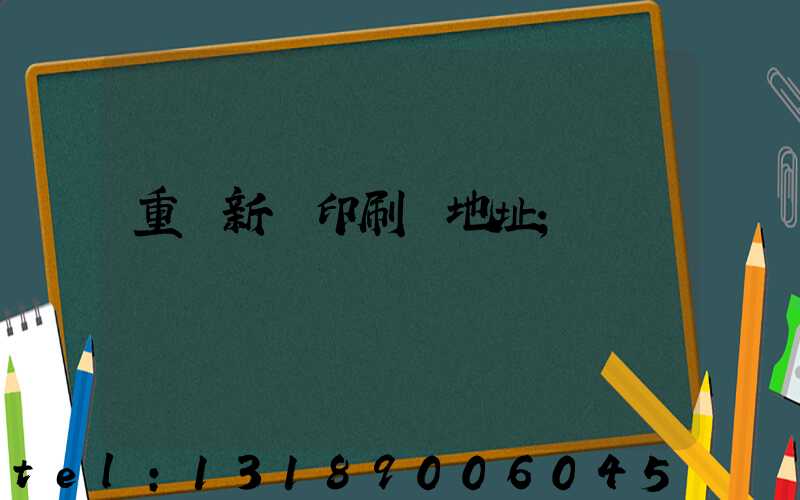 重慶新華印刷廠地址