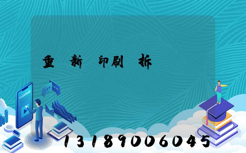 重慶新華印刷廠拆遷