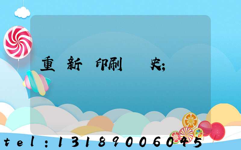 重慶新華印刷廠歷史