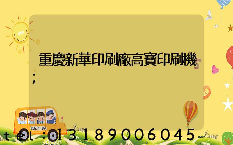 重慶新華印刷廠高寶印刷機