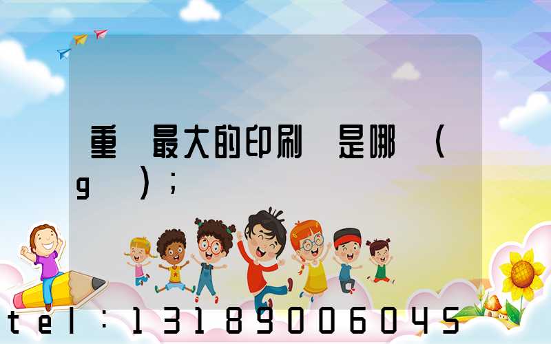 重慶最大的印刷廠是哪個(gè)