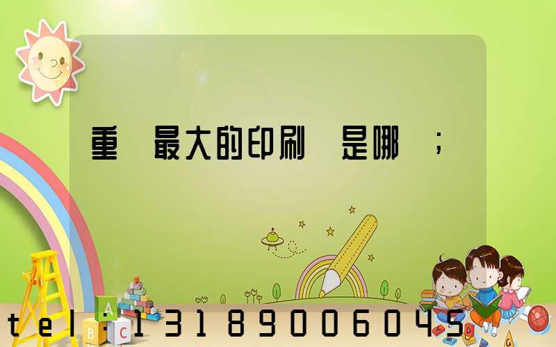 重慶最大的印刷廠是哪個