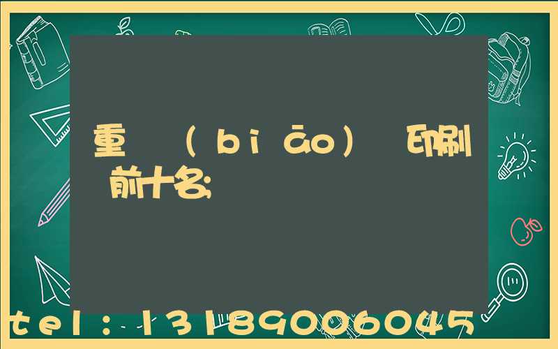 重慶標(biāo)簽印刷廠前十名