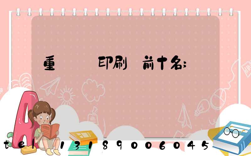 重慶標簽印刷廠前十名