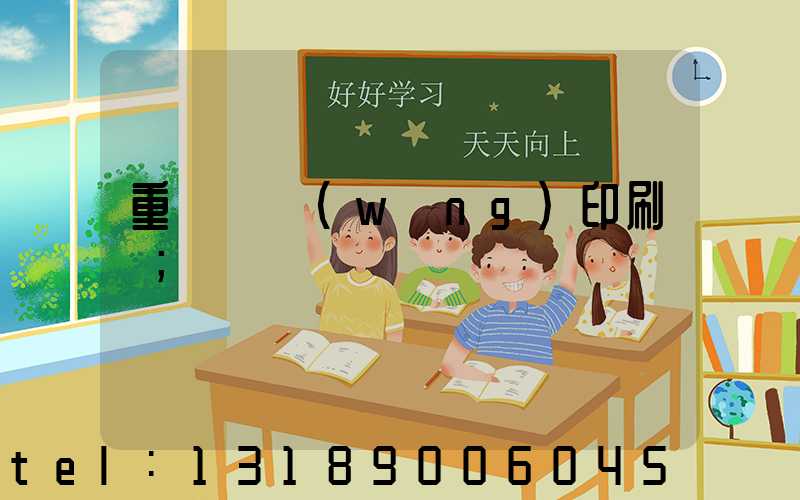 重慶絲網(wǎng)印刷廠