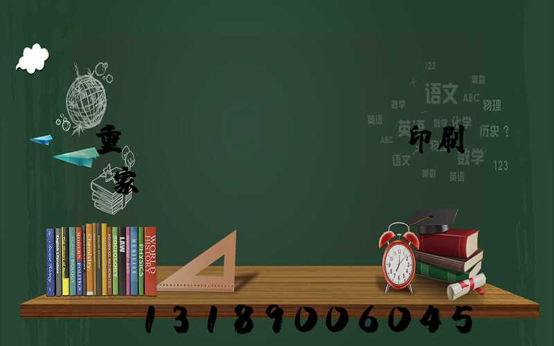 重慶絲網(wǎng)印刷廠家